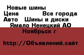 Новые шины 205/65 R15 › Цена ­ 4 000 - Все города Авто » Шины и диски   . Ямало-Ненецкий АО,Ноябрьск г.